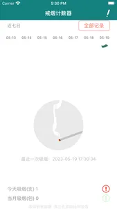 戒烟计数器 screenshot 1