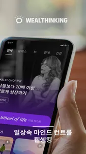 웰씽킹 screenshot 1