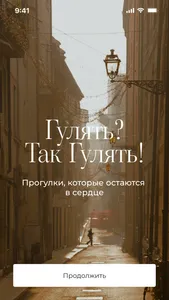 Гулять? Так Гулять! screenshot 1