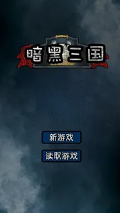 暗黑三国志挂机策略游戏 screenshot 4