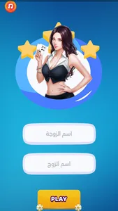 العاب زوجية صراحة أم جرأة screenshot 0