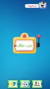 العاب زوجية صراحة أم جرأة screenshot 2