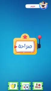 العاب زوجية صراحة أم جرأة screenshot 8