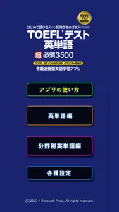 TOEFLテスト英単語超必須３５００ screenshot 1