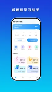 普通话学习助手-学习标准普通话 screenshot 0
