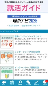 理系のためのインターンシップ・就職情報『理系ナビ2025』 screenshot 1