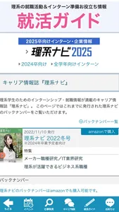 理系のためのインターンシップ・就職情報『理系ナビ2025』 screenshot 2