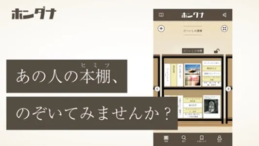 ホンダナ / あたらしい本との出会い方 screenshot 0