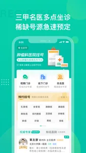 肿瘤科医院挂号 screenshot 0