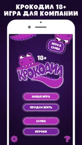 Крокодил 18+ игра в слова screenshot 0