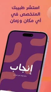 Injab - انجاب screenshot 0