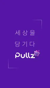 풀즈(Pullz) screenshot 0