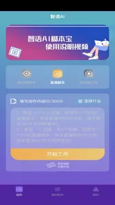 智语Ai脚本宝 screenshot 2