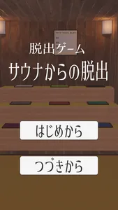 脱出ゲーム サウナからの脱出 screenshot 0