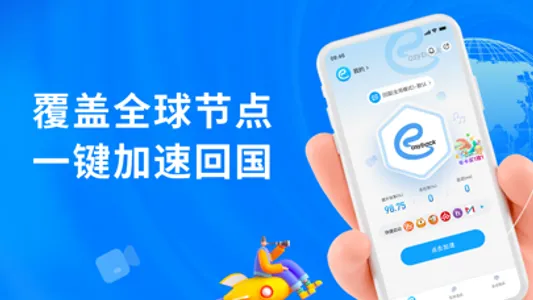 Easyback加速器—回国加速器首选 screenshot 1