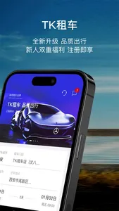 TK租车-西安租车，品质，可靠，舒适，专业的租车专家 screenshot 1