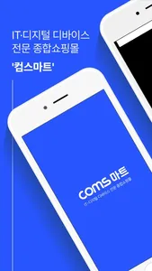 컴스마트 - Comsmart screenshot 0