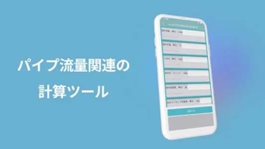 管路計算する screenshot 1