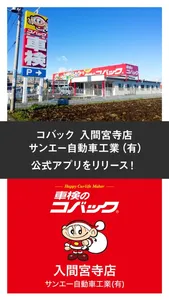 コバック 入間宮寺店/サンエー自動車工業 (有)公式アプリ screenshot 0