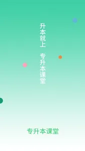 专升本课堂 screenshot 0