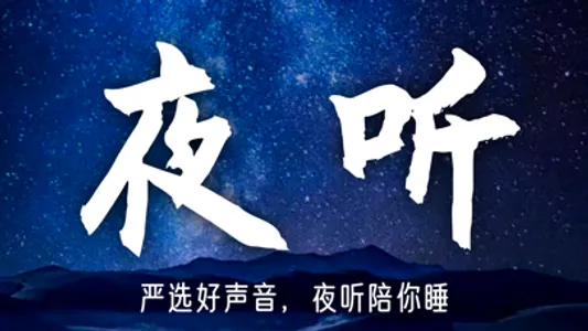 夜听 - 睡前失眠必听 screenshot 0