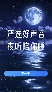 夜听 - 睡前失眠必听 screenshot 2