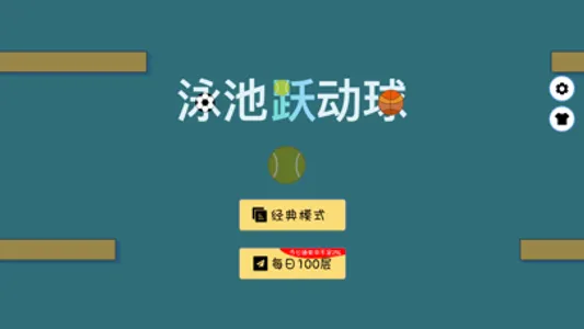 泳池跃动球 screenshot 1