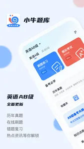 英语AB级小牛题库 - 英语a级b级真题 screenshot 0