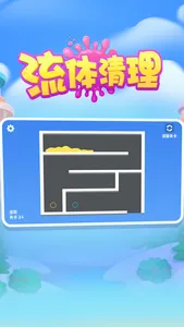 流体清理 screenshot 0