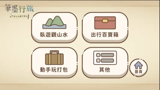 筆墨行旅 screenshot 1