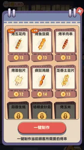 真香大饭店-烧烤摊 screenshot 2