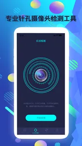 针孔摄像头探测器-特行摄像头检测&隐藏摄像头查看 screenshot 1