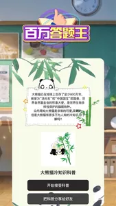 百万答题王大熊猫冷知识科普 screenshot 0