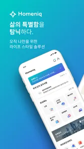 홈닉(Homeniq) - 아파트 주거생활 케어 플랫폼 screenshot 0