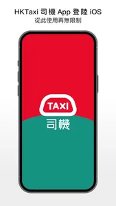 HKTaxi(司機) screenshot 0