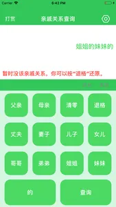 亲戚关系查询 screenshot 2