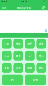 亲戚关系查询 screenshot 4