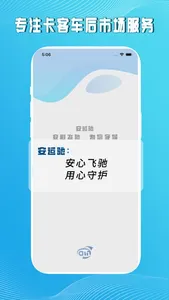 安运驰-商用车乘用车配套轮胎及修理服务 screenshot 0