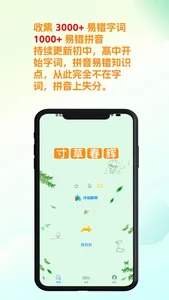 易错词库- 错别字&学拼音&成语工具 screenshot 0