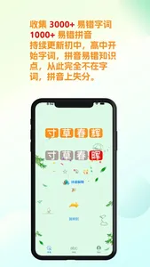 易错词库- 错别字&学拼音&成语工具 screenshot 1