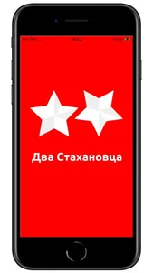 Два Стахановца (2STN) screenshot 0