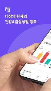 대장암케어 screenshot 0