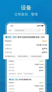 医管家医学装备 screenshot 1