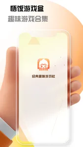 悟饭游戏盒 - 发现好玩经典的8090童年游戏趣味合集 screenshot 0