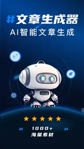 写作文章生成器-中文版AI写作生成机器人 screenshot 0