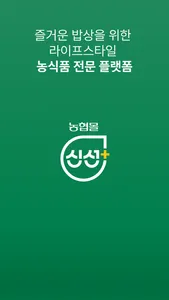 농협몰신선+ screenshot 0