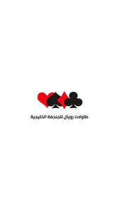 Royal Table - طاولات رويال screenshot 1