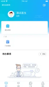德化县医院-医生端 screenshot 0