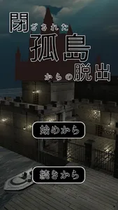 脱出ゲーム　閉ざされた孤島からの脱出 screenshot 0