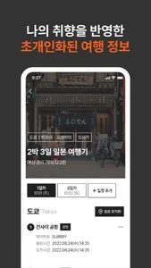 얌트립(Yumtrip) - 가장 편한 일본 여행 플래너 screenshot 2
